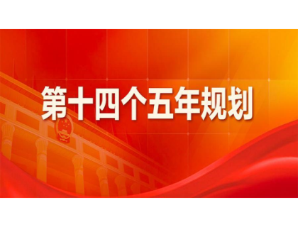 开云手机在线登录-(中国)官方入口为“十四五”规划建言献策 
